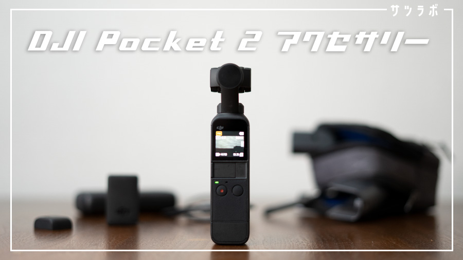 DJI Pocket 2 を買う時に揃えたいアクセサリーまとめ | サツラボ