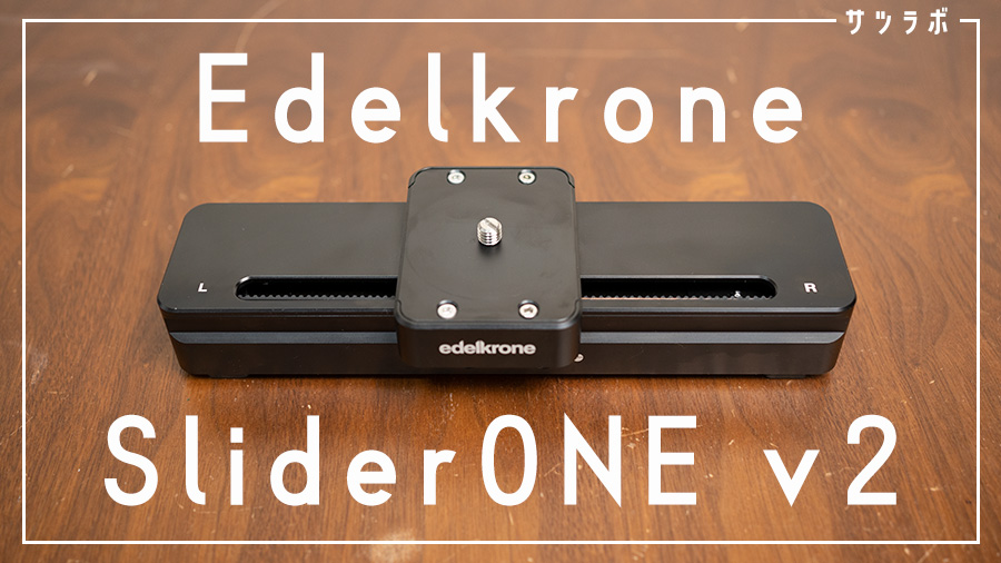 究極のマクロ撮影向け電動スライダー「Edelkrone SliderONE v2」