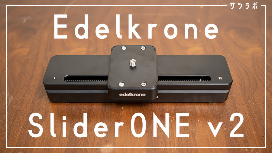 edelkrone Slider ONE V2カメラ