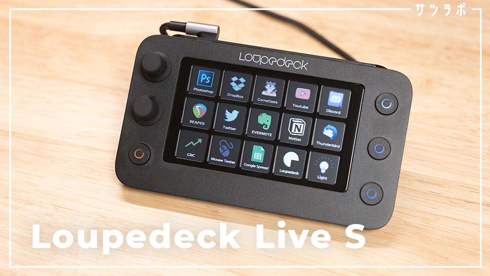 作業時間を縮める最強左手デバイスが小型化？Loupedeck Live S 