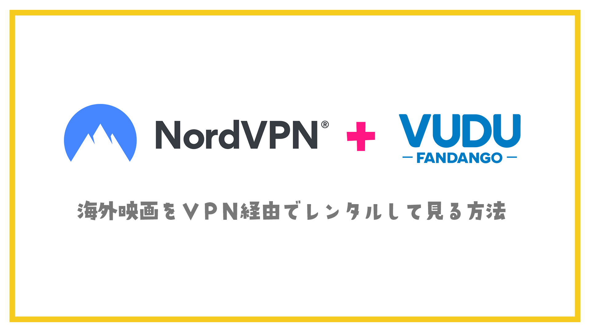 VPNを使って最新の海外映画をレンタル視聴する方法