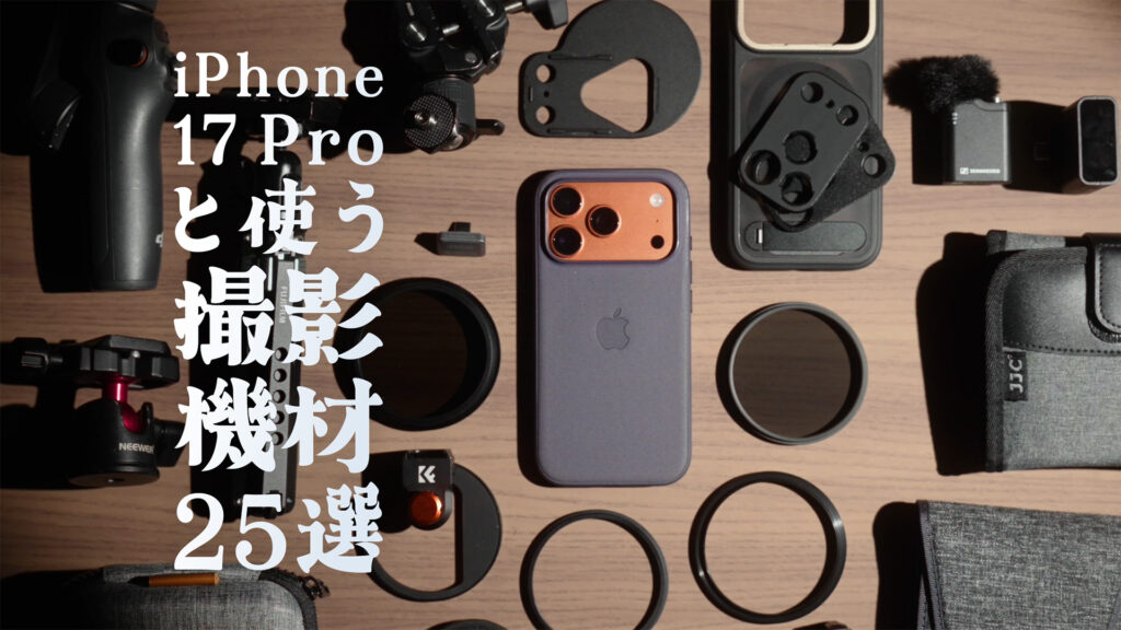 iPhone 17 Proと一緒に使う撮影機材25選