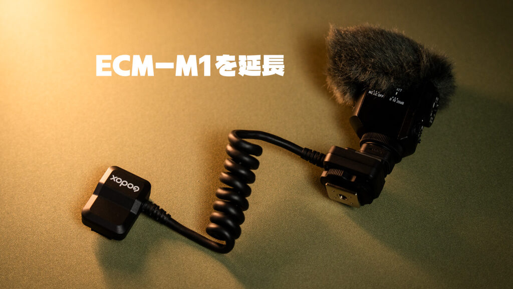 ECM-M1のケーブル、延長できました。ただし失うものもあった。Godox GAC-IC13