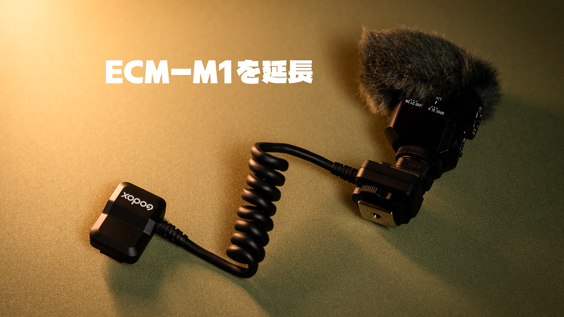 ECM-M1のケーブル、延長できました。ただし失うものもあった。Godox GAC-IC13
